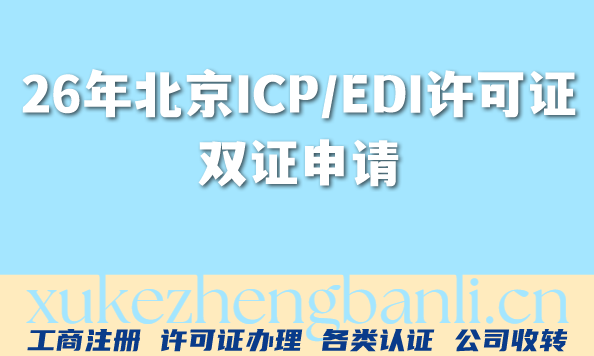 2026年北京企业热门资质:ICP/EDI许可证双证申请全解析与避坑指南 2026年北京企业热门资质:ICP/EDI许可证双证申请全解析与避坑指南