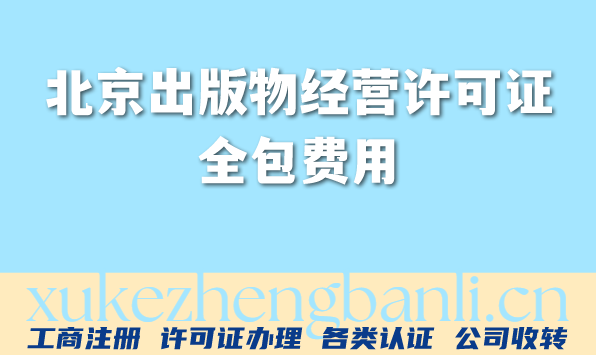 2026年线上电商线下实体书店必看!北京出版物经营许可证全包费用 2026年线上电商线下实体书店必看!北京出版物经营许可证全包费用