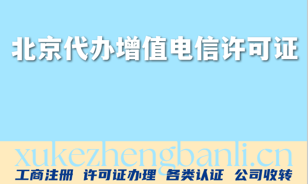 2026年北京代办增值电信许可证(ICP/EDI)办理流程大揭秘 2026年北京代办增值电信许可证(ICP/EDI)办理流程大揭秘