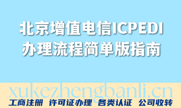 2026年北京增值电信许可证(ICP/EDI)办理流程简单版指南 2026年北京增值电信许可证(ICP/EDI)办理流程简单版指南