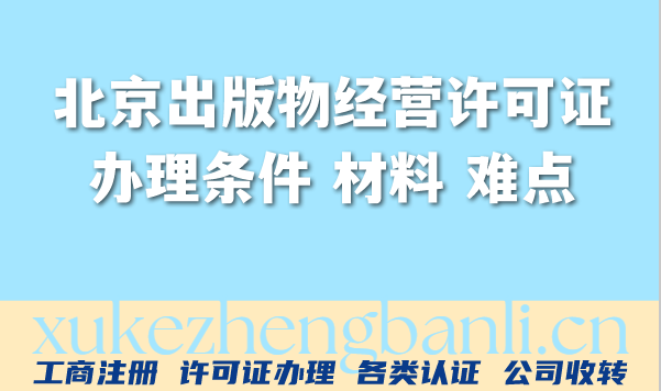 2026年北京出版物经营许可证办理条件 材料 难点指南 2026年北京出版物经营许可证办理条件 材料 难点指南