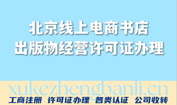 北京出版物经营许可证介绍及办理流程详解看这里! 北京出版物经营许可证介绍及办理流程详解看这里!