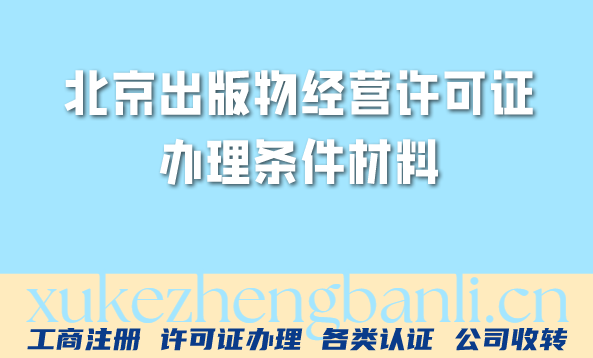 2026年北京出版物经营许可证办理条件材料全攻略 2026年北京出版物经营许可证办理条件材料全攻略