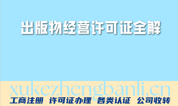 线上图书行业合规必备:出版物经营许可证全解|代办指南 线上图书行业合规必备:出版物经营许可证全解|代办指南