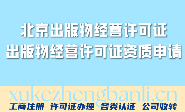 2026年北京想卖书?出版物经营许可证资质申请指南 2026年北京想卖书?出版物经营许可证资质申请指南