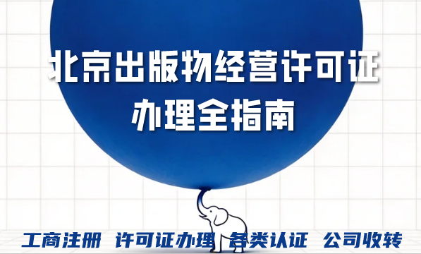 北京出版物经营许可证办理全指南|鼎优企服详解零售与批发资质办理规则 北京出版物经营许可证办理全指南|鼎优企服详解零售与批发资质办理规则