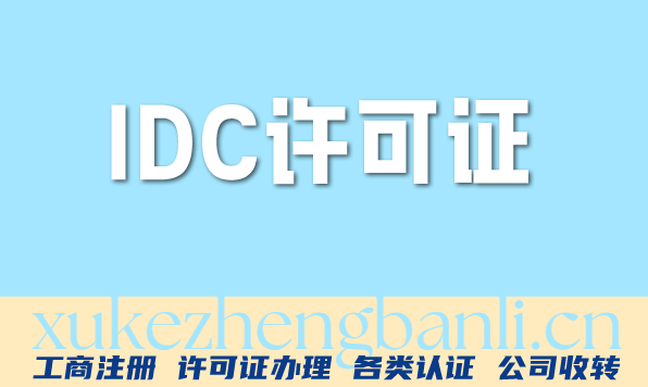 北京IDC许可证办理实操指南:打通数据中心合规全流程 北京IDC许可证办理实操指南:打通数据中心合规全流程