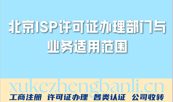 什么是ISP许可证?北京办理部门与业务适用范围 什么是ISP许可证?北京办理部门与业务适用范围