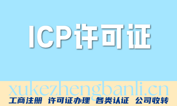 ICP许可证办理配图 ICP许可证办理配图