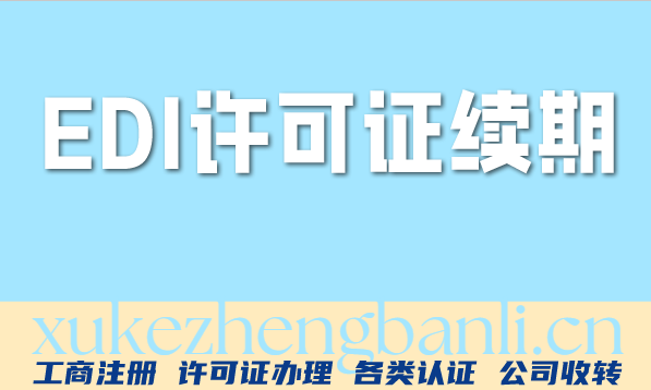 别搞混了,北京EDI许可证申请全攻略:条件、材料 别搞混了,北京EDI许可证申请全攻略:条件、材料