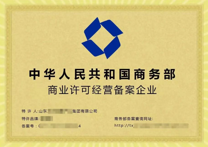 商业特许经营许可证/备案样式 商业特许经营许可证/备案样式