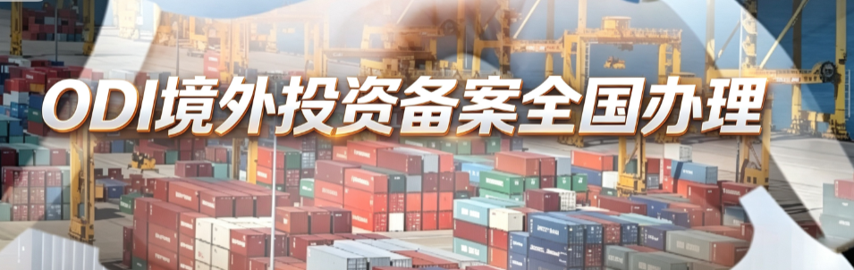ODI境外投资备案 ODI境外投资备案