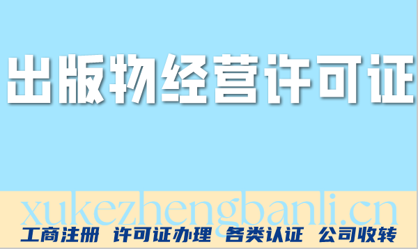 出版物经营许可证办理配图