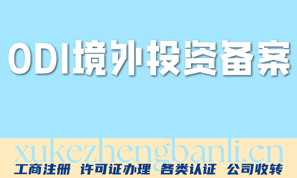ODI备案办理配图 ODI备案办理配图