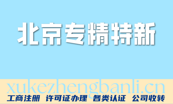 北京专精特新公司转让全流程指南——好处、办理难度与收购要点 北京专精特新公司转让全流程指南——好处、办理难度与收购要点