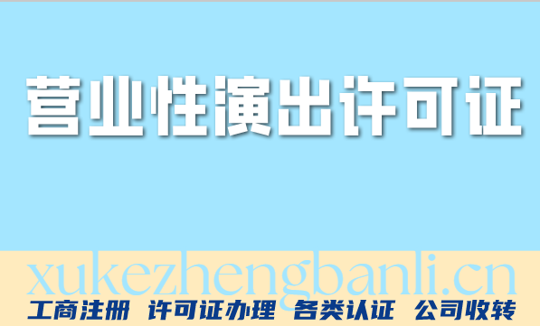 上海营业性演出许可证办理指南：演出经纪机构办证条件、材料与流程