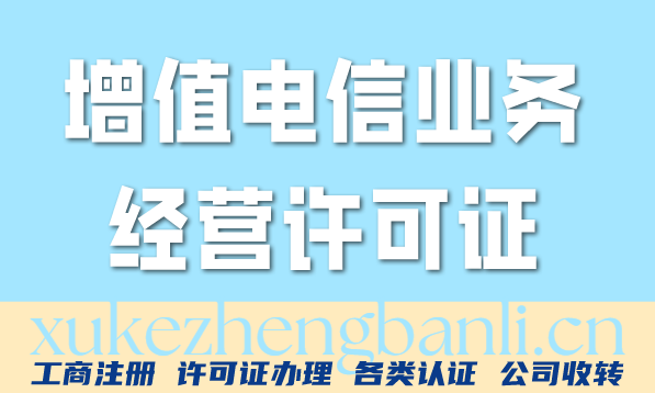 增值电信业务经营许可证办理配图