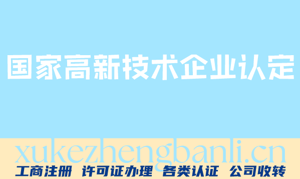 宁波高新认定适合我们的业务吗,对照这份清单先看清自己够不够格 宁波高新认定适合我们的业务吗,对照这份清单先看清自己够不够格