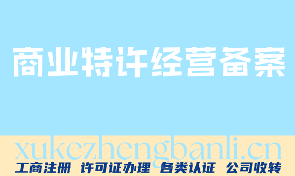 商业特许经营备案办理配图 商业特许经营备案办理配图
