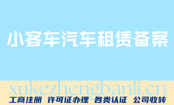 汽车租赁备案办理配图 汽车租赁备案办理配图