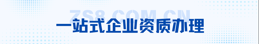 一站式企业资质办理 一站式企业资质办理