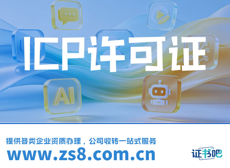 ICP许可证 ICP许可证