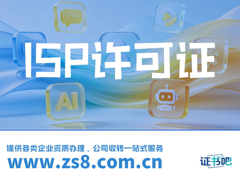 成都ISP许可证怎么办理：接入资源与技术方案先对齐