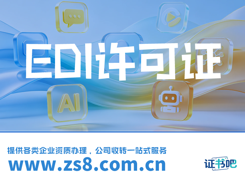 EDI许可证