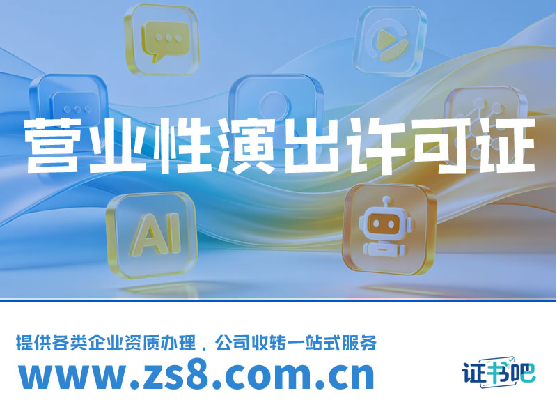 营业性演出许可证