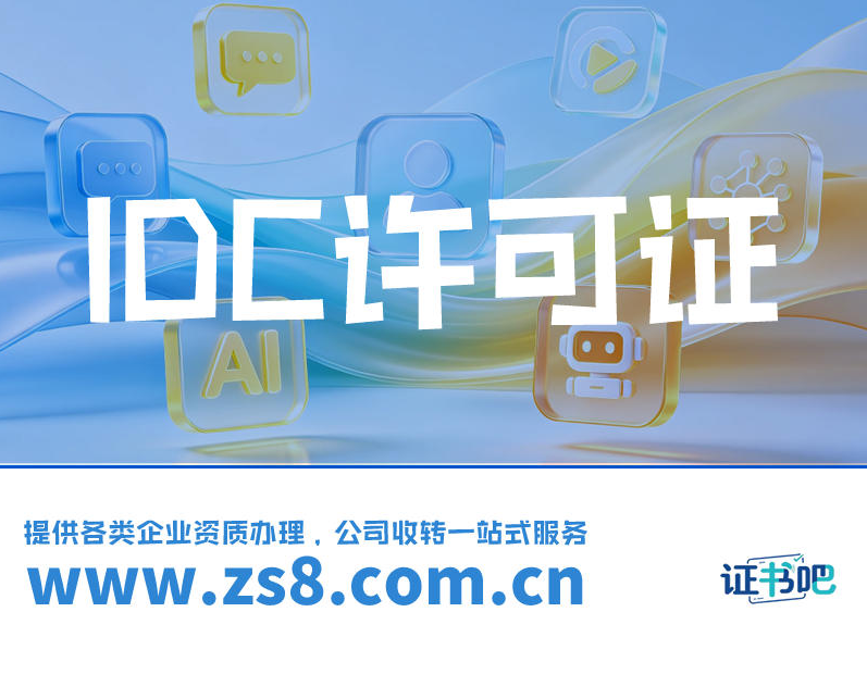 IDC许可证有效期多久?什么时候开始准备续期? IDC许可证有效期多久?什么时候开始准备续期?