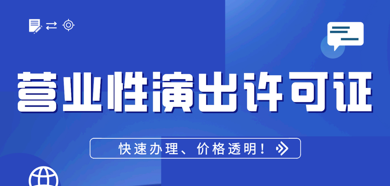 北京营业性演出许可证如何办理,企业新办资质指南 北京营业性演出许可证如何办理,企业新办资质指南